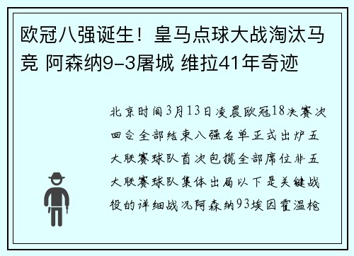 欧冠八强诞生！皇马点球大战淘汰马竞 阿森纳9-3屠城 维拉41年奇迹