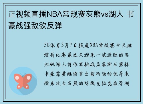 正视频直播NBA常规赛灰熊vs湖人 书豪战强敌欲反弹