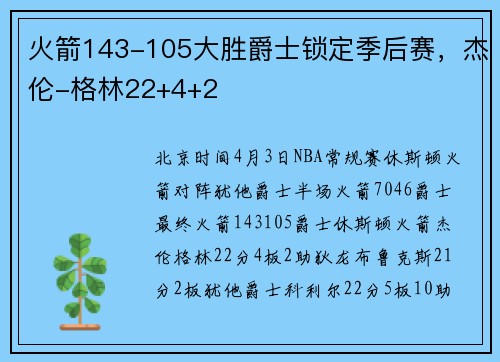 火箭143-105大胜爵士锁定季后赛，杰伦-格林22+4+2