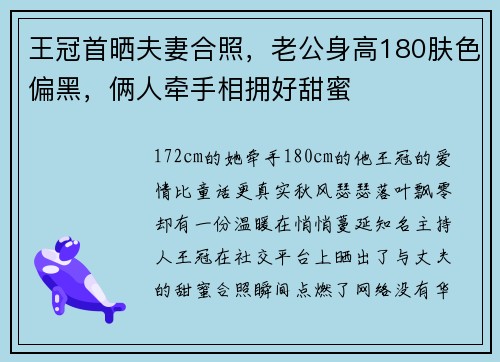 王冠首晒夫妻合照，老公身高180肤色偏黑，俩人牵手相拥好甜蜜