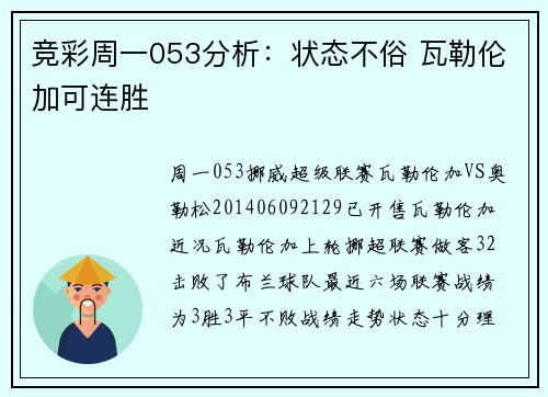 竞彩周一053分析：状态不俗 瓦勒伦加可连胜