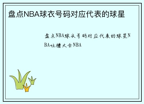 盘点NBA球衣号码对应代表的球星
