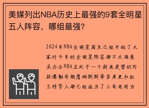 美媒列出NBA历史上最强的9套全明星五人阵容，哪组最强？