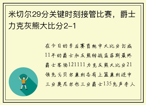 米切尔29分关键时刻接管比赛，爵士力克灰熊大比分2-1
