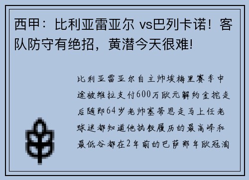 西甲：比利亚雷亚尔 vs巴列卡诺！客队防守有绝招，黄潜今天很难!