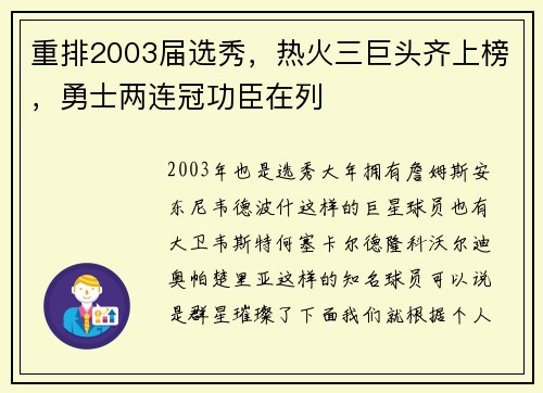 重排2003届选秀，热火三巨头齐上榜，勇士两连冠功臣在列