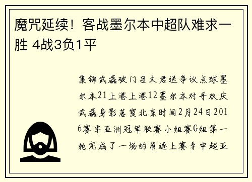 魔咒延续！客战墨尔本中超队难求一胜 4战3负1平