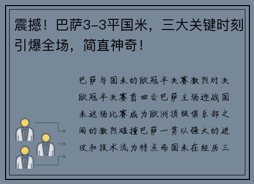 震撼！巴萨3-3平国米，三大关键时刻引爆全场，简直神奇！