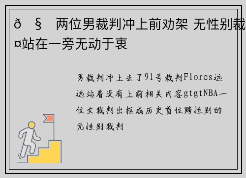 🧐两位男裁判冲上前劝架 无性别裁判站在一旁无动于衷